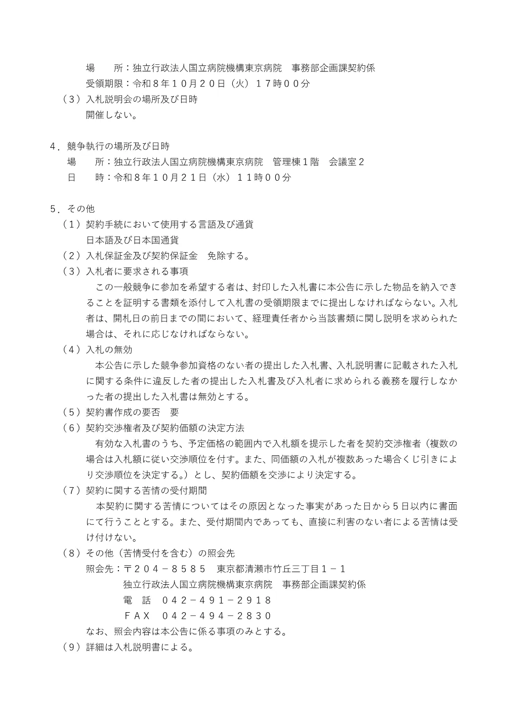 呼吸器内科使用機器 1点 にかかる入札公告について(2026.10.2).pdf 2ページ目のプレビュー