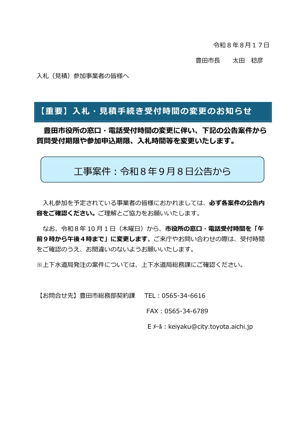 【重要】窓口・電話受付時間変更のお知らせ（９月まで）工事.pdf 1ページ目のプレビュー
