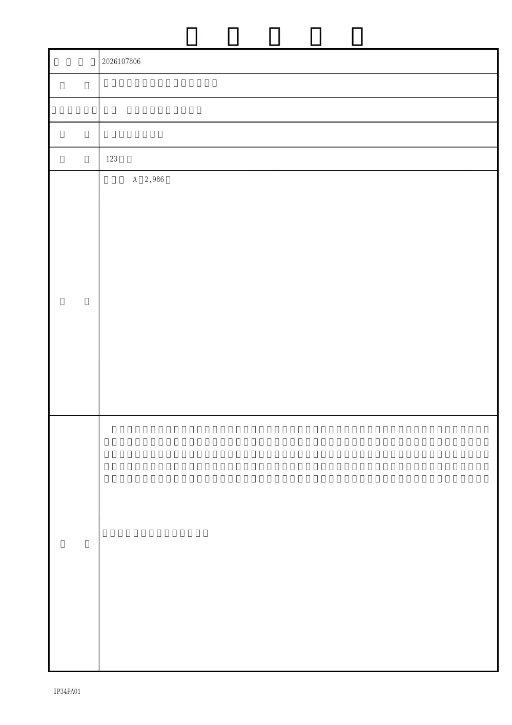 2026107806工事概要書.pdf 1ページ目のプレビュー