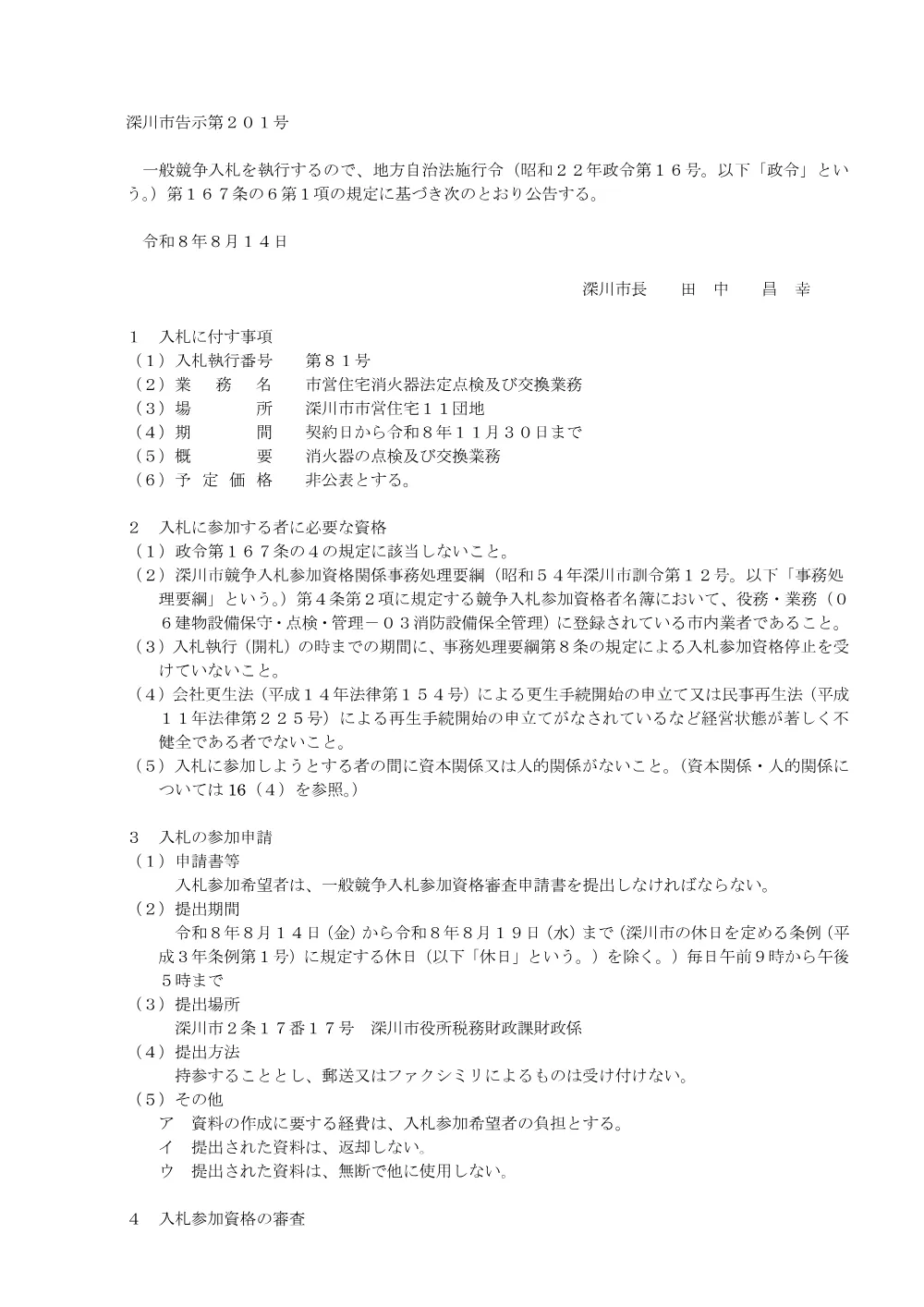 市営住宅消火器法定点検及び交換業務（PDF:173KB）.pdf 1ページ目のプレビュー