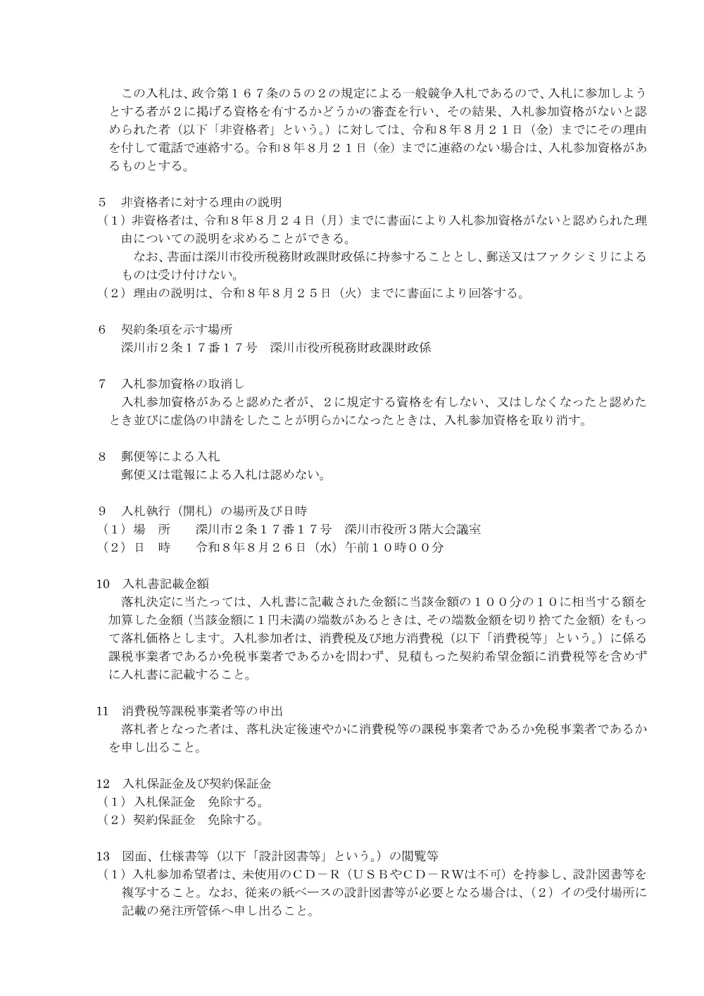 市営住宅消火器法定点検及び交換業務（PDF:173KB）.pdf 2ページ目のプレビュー