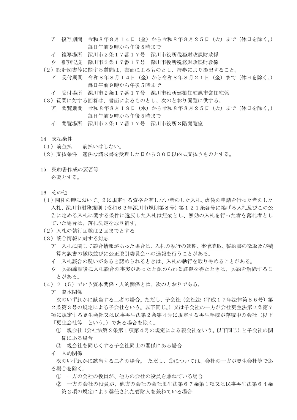 市営住宅消火器法定点検及び交換業務（PDF:173KB）.pdf 3ページ目のプレビュー