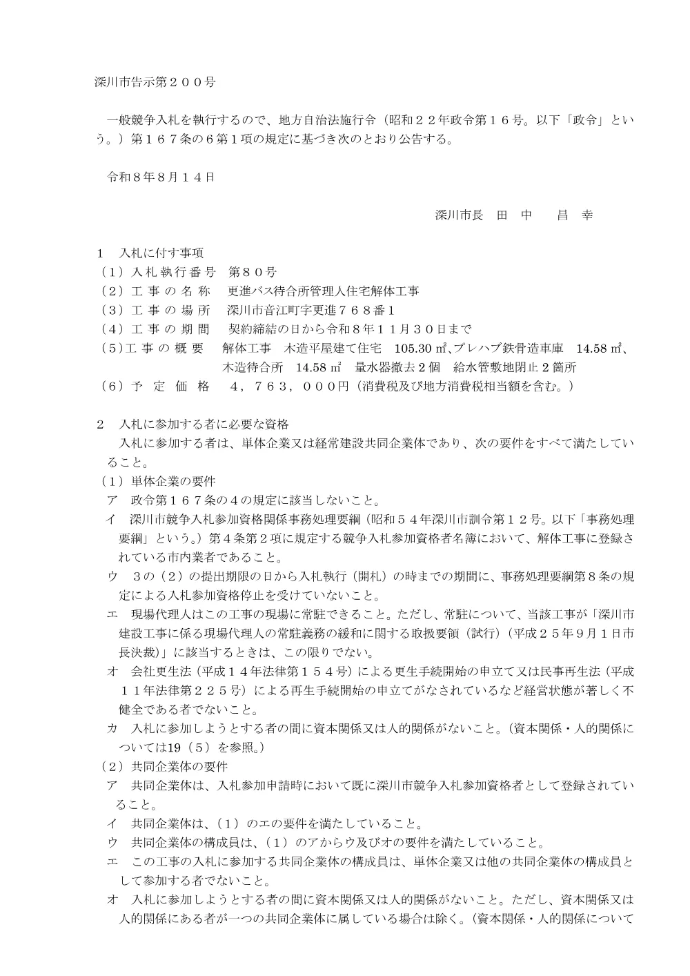 更進バス待合所管理人住宅解体工事（PDF:244KB）.pdf 1ページ目のプレビュー
