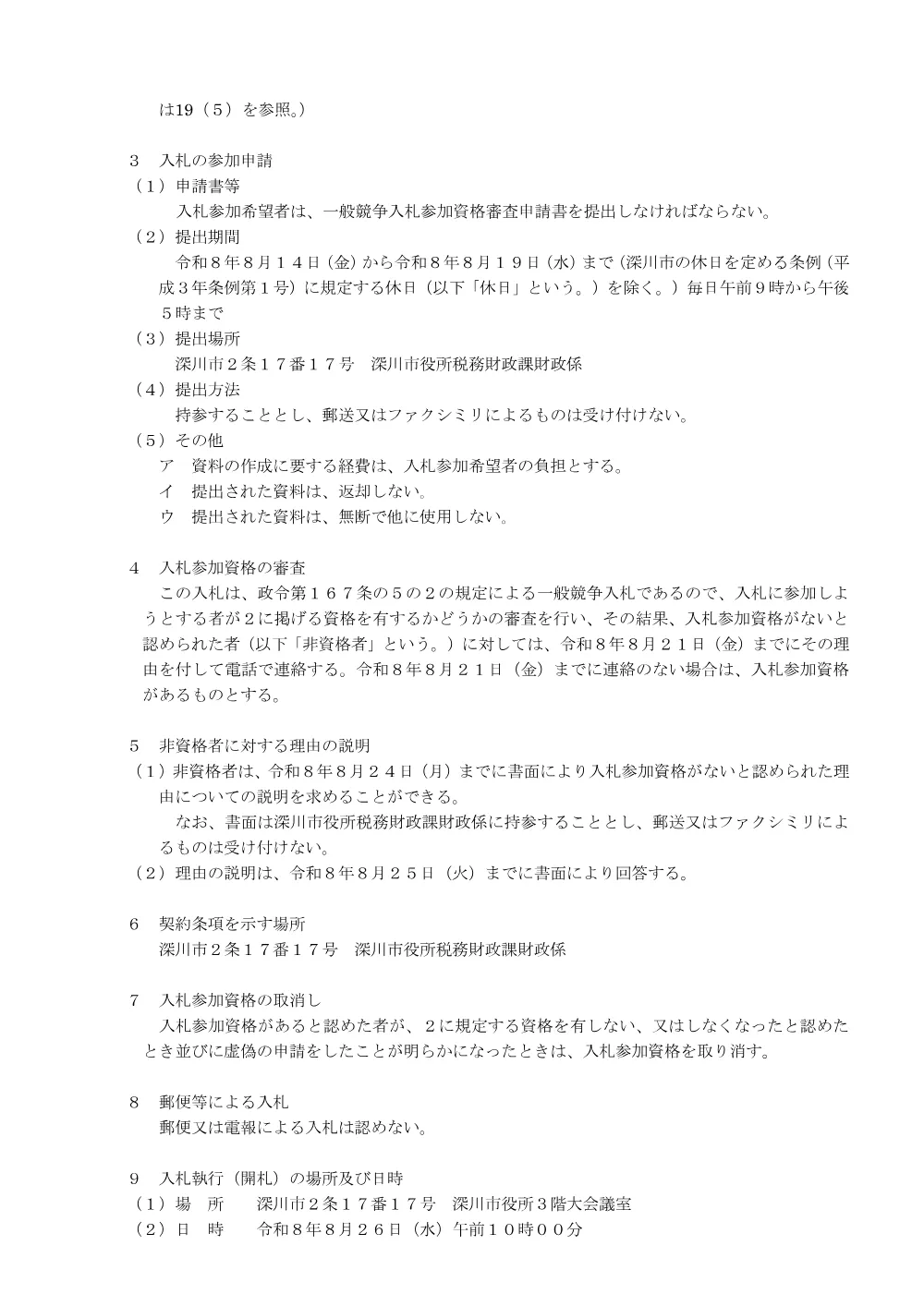 更進バス待合所管理人住宅解体工事（PDF:244KB）.pdf 2ページ目のプレビュー