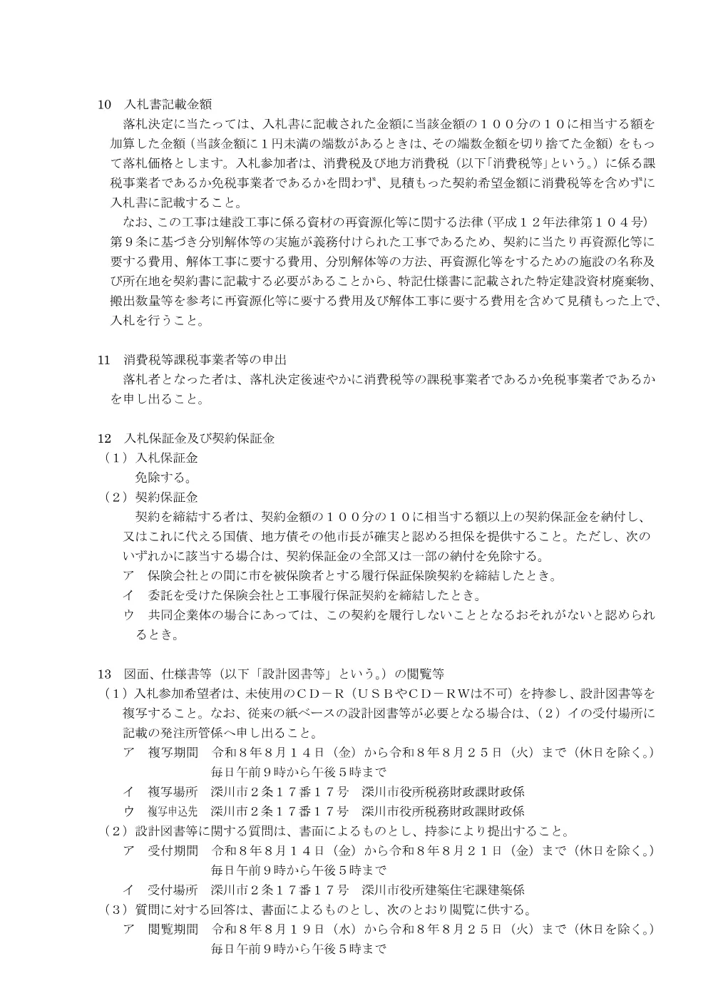 更進バス待合所管理人住宅解体工事（PDF:244KB）.pdf 3ページ目のプレビュー