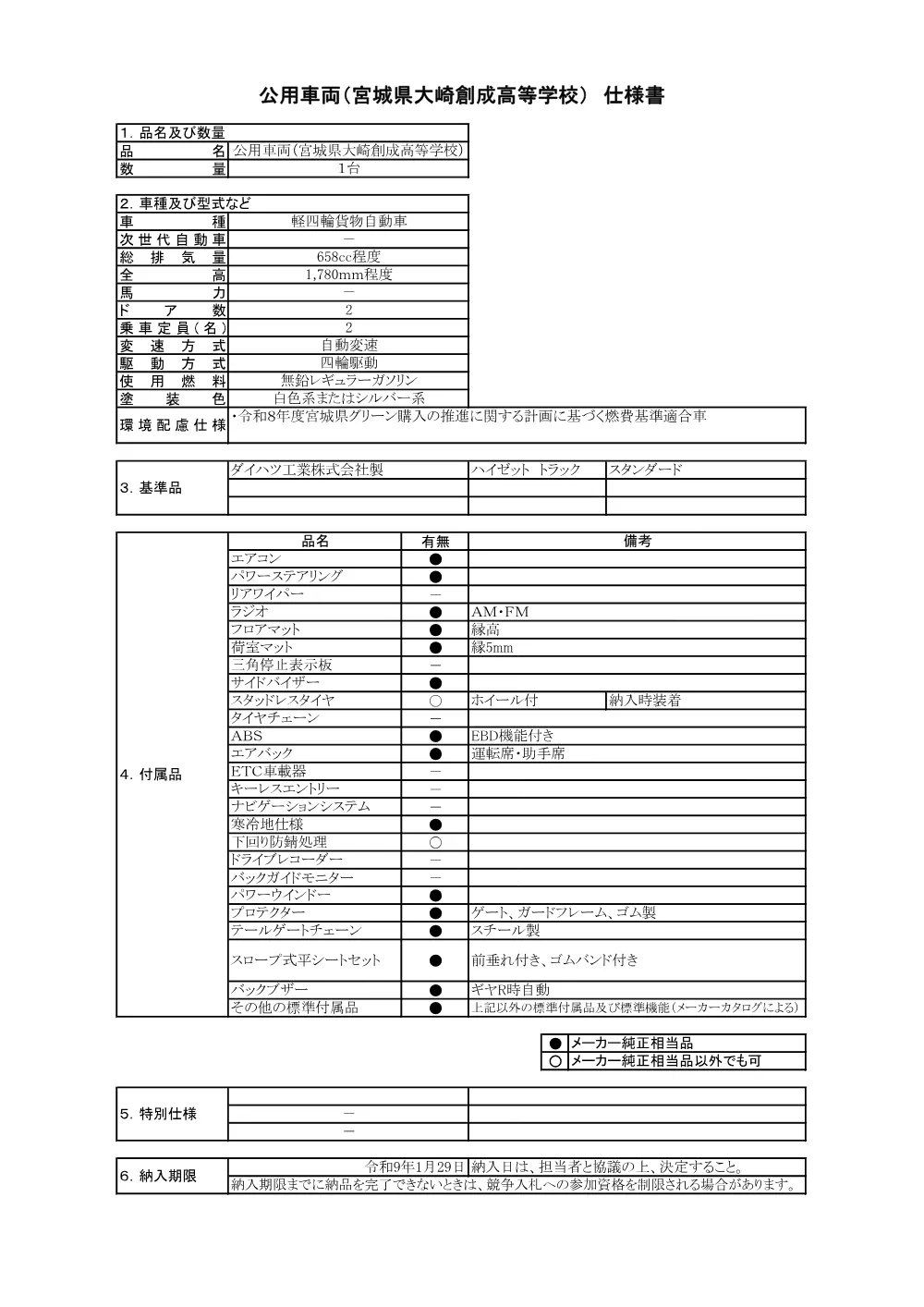 仕様書／公用車両（宮城県大崎創成高等学校）.pdf 1ページ目のプレビュー