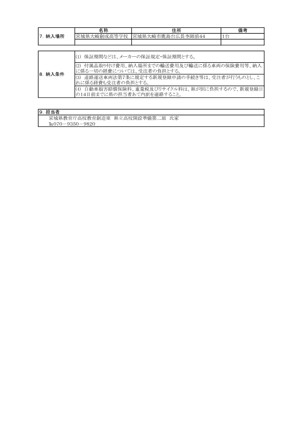 仕様書／公用車両（宮城県大崎創成高等学校）.pdf 2ページ目のプレビュー