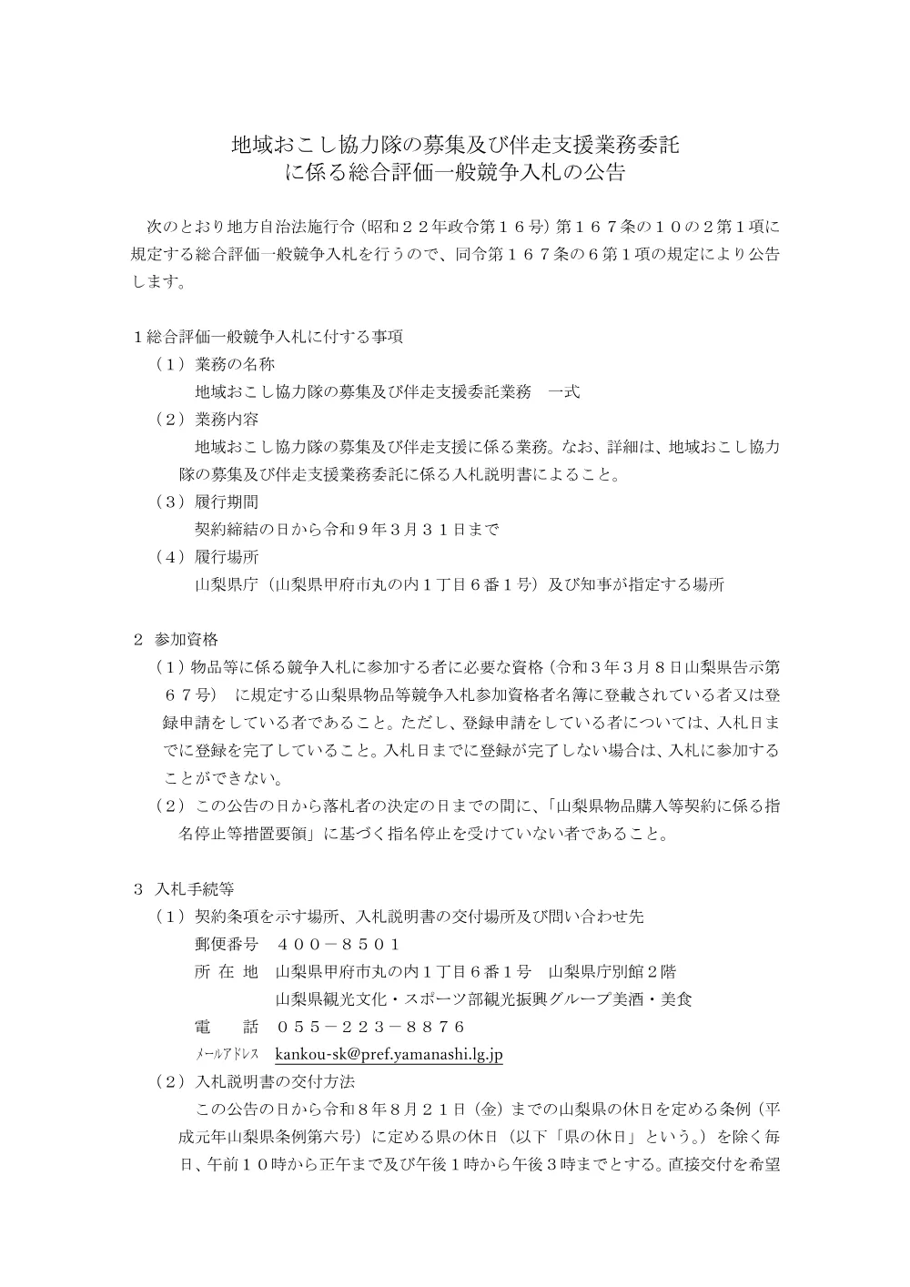 地域おこし協力隊の募集及び伴走支援業務委託に係る総合評価一般競争入札の実施について.pdf 1ページ目のプレビュー