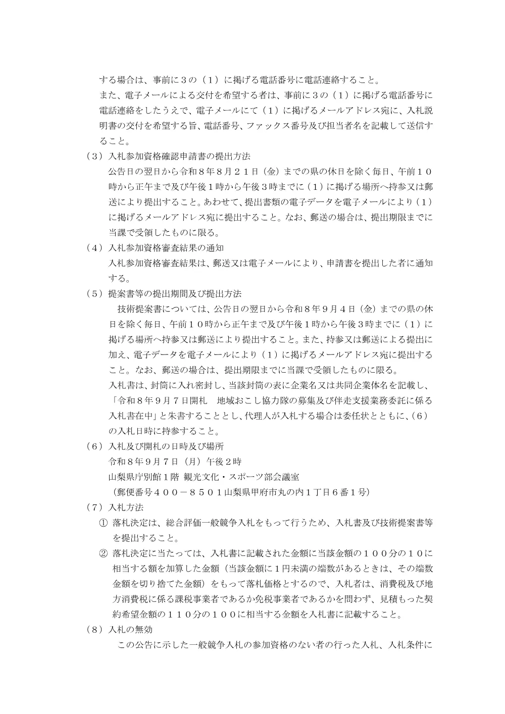 地域おこし協力隊の募集及び伴走支援業務委託に係る総合評価一般競争入札の実施について.pdf 2ページ目のプレビュー