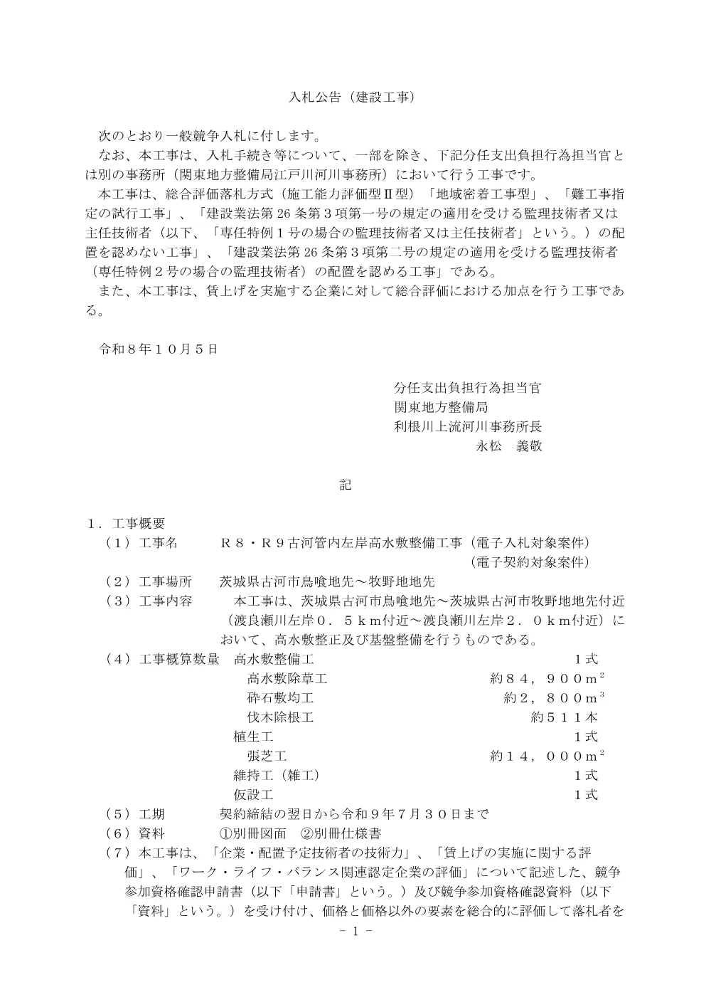 入札公告.pdf 1ページ目のプレビュー