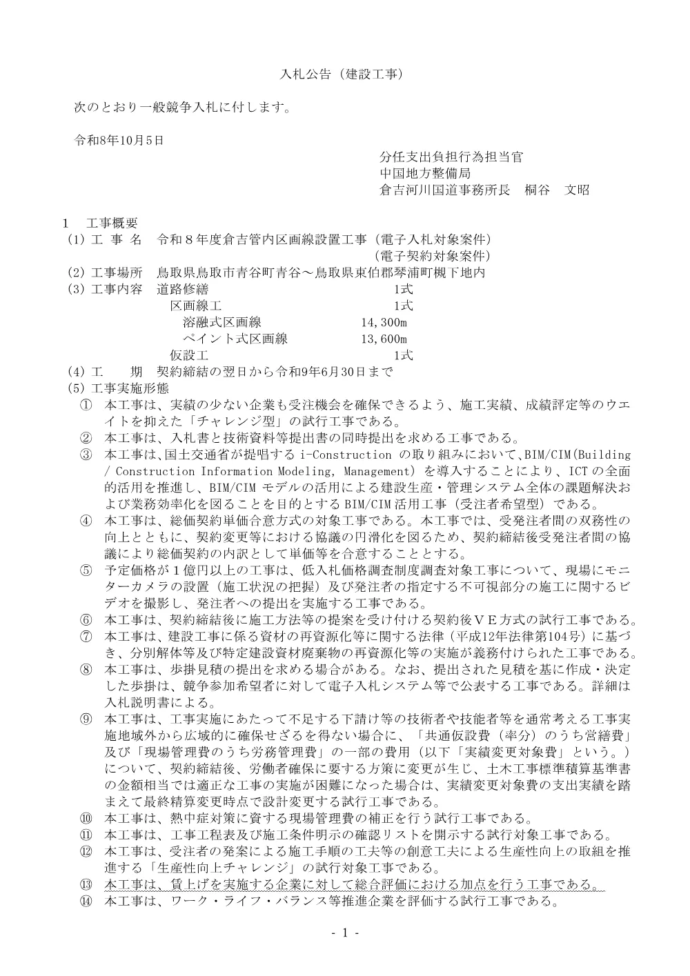 入札公告.pdf 1ページ目のプレビュー