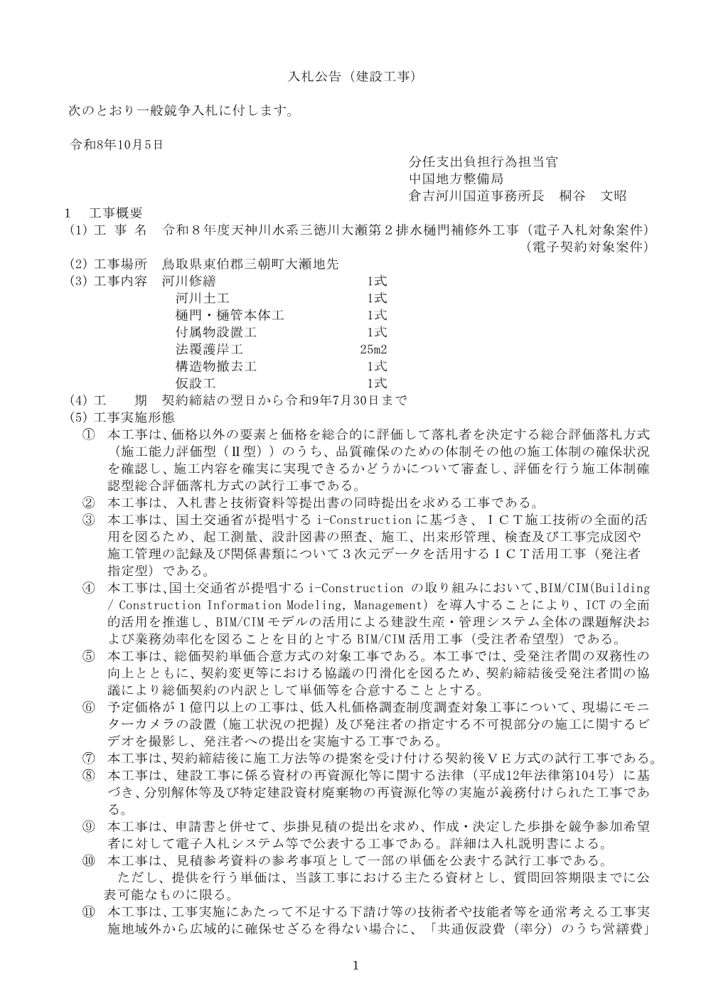 入札公告.pdf 1ページ目のプレビュー