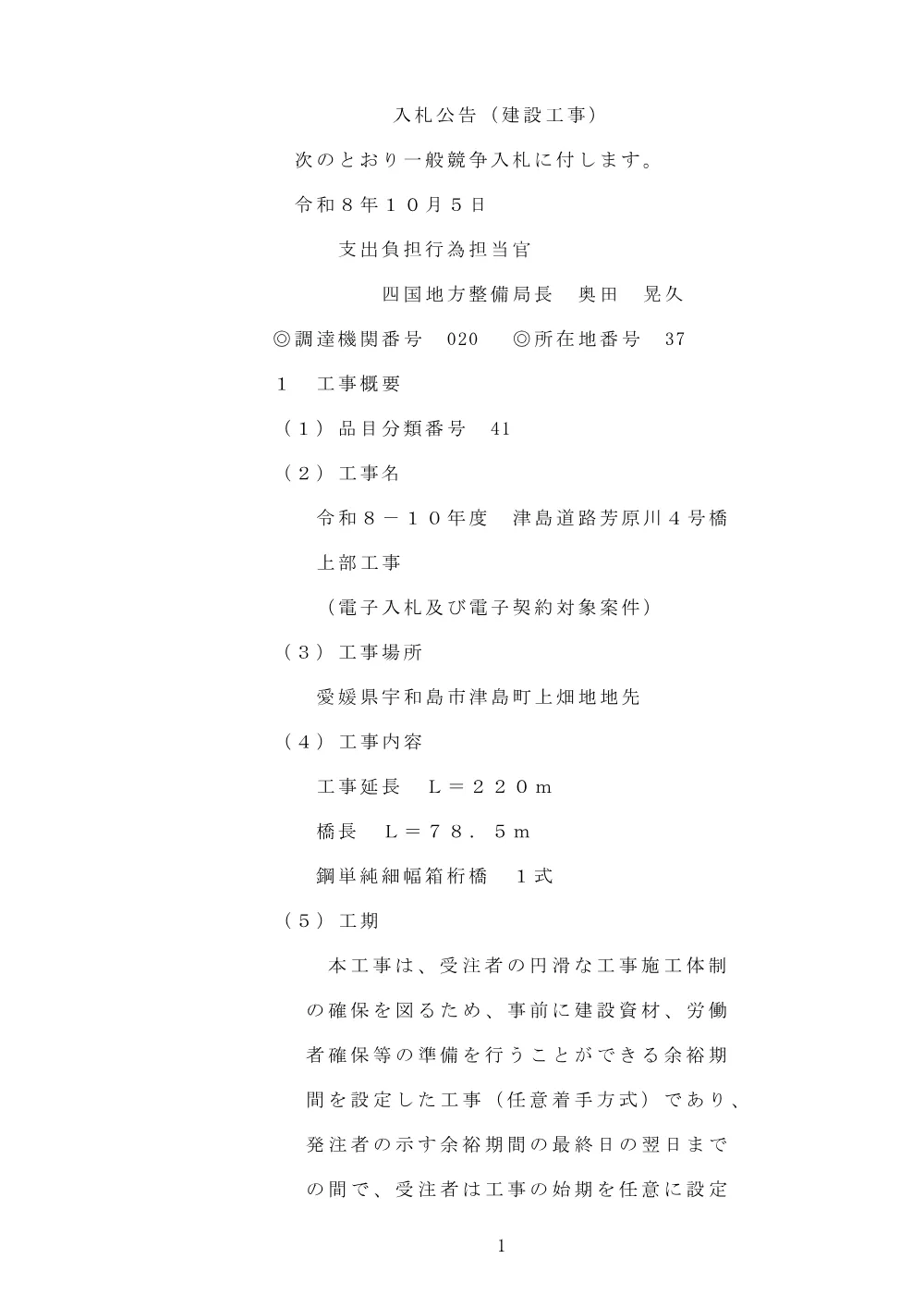 入札公告.pdf 1ページ目のプレビュー