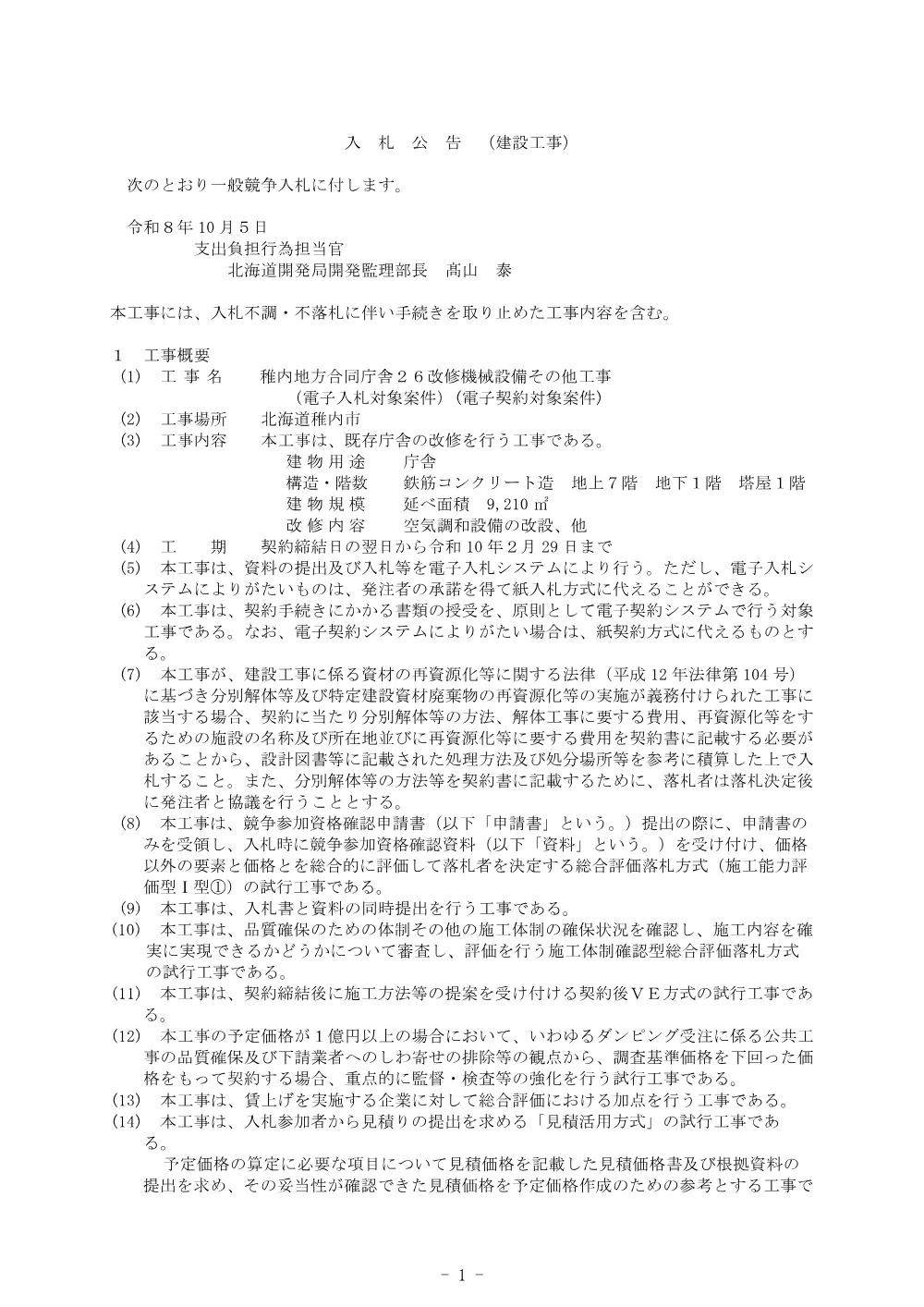 入札公告.pdf 1ページ目のプレビュー