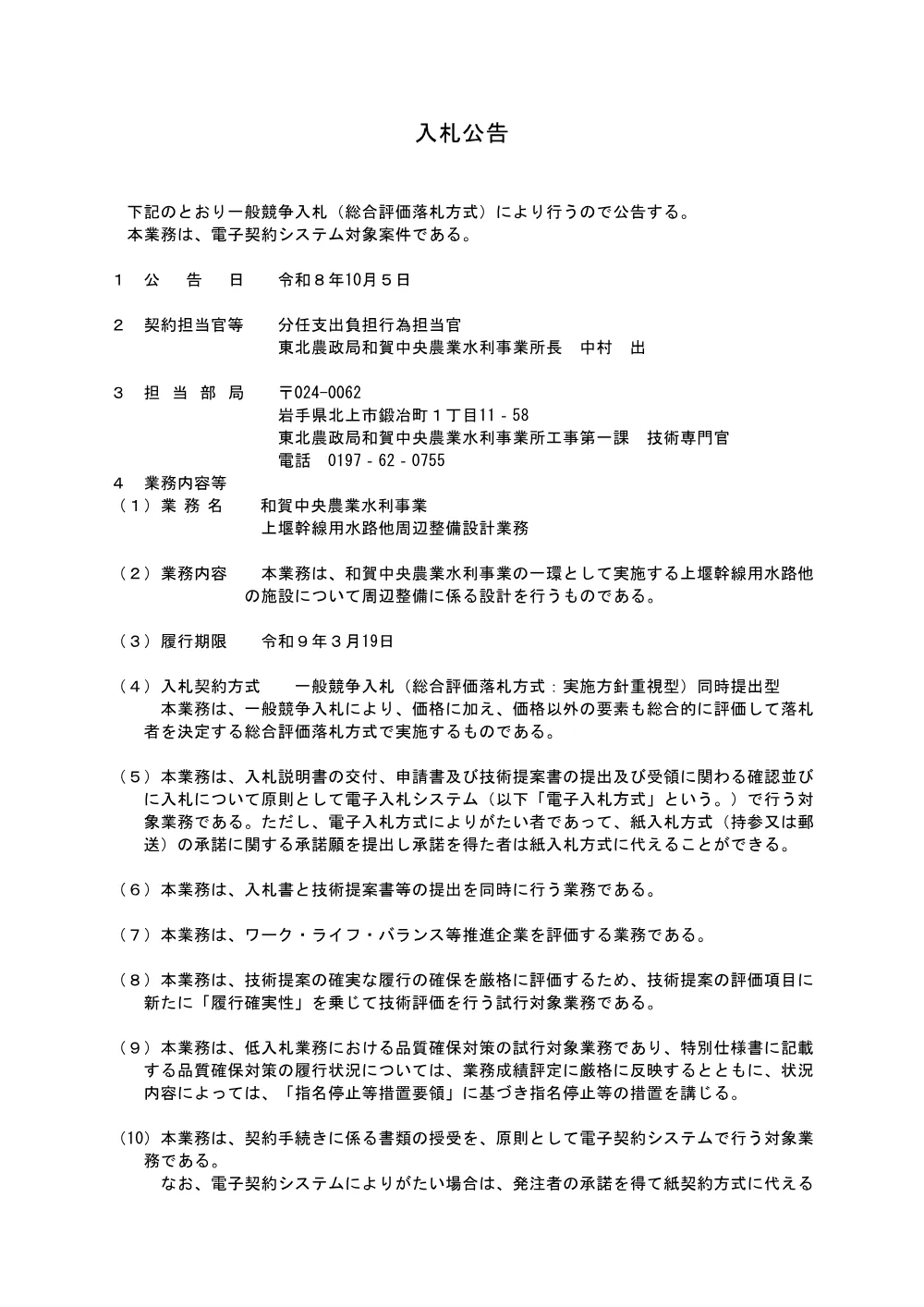 入札の公告等.pdf 1ページ目のプレビュー