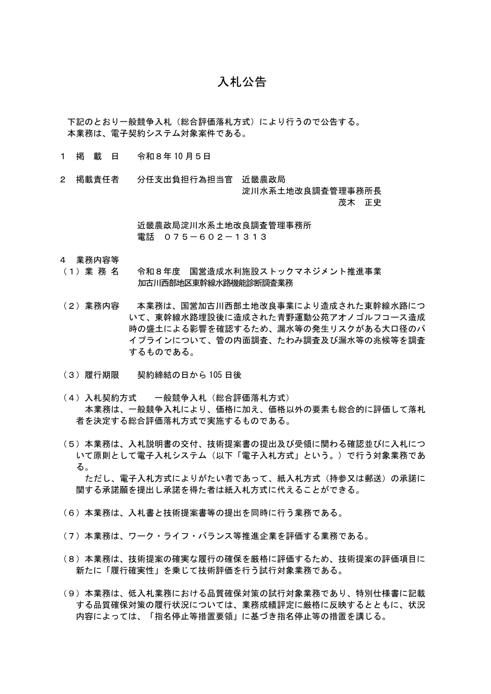 入札の公告等.pdf 1ページ目のプレビュー