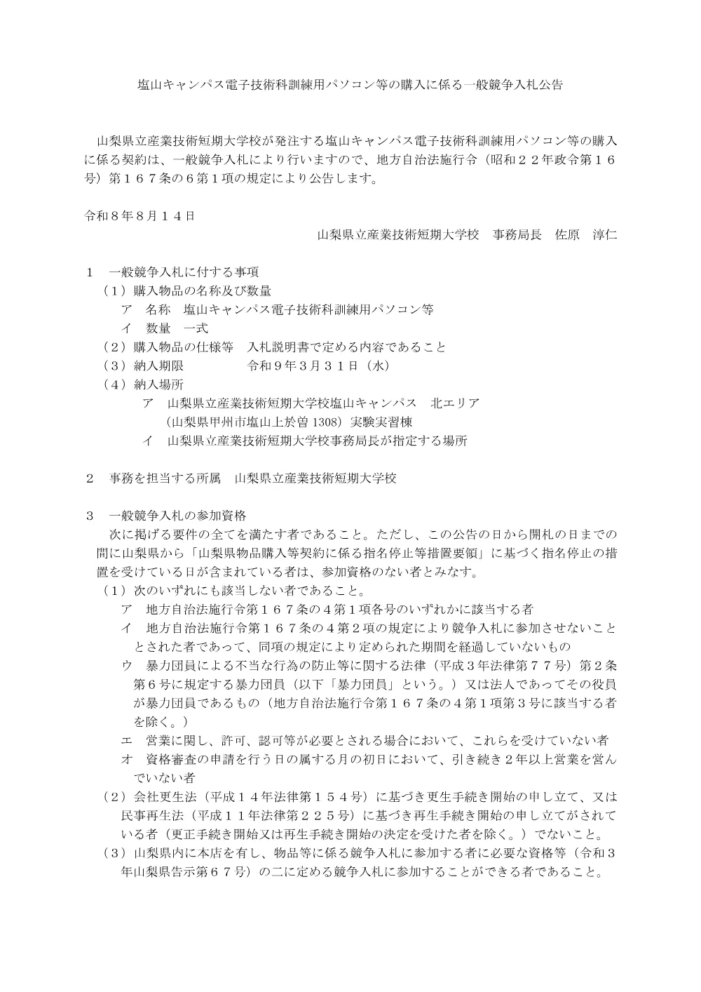 産業技術短期大学校塩山キャンパス電子技術科訓練用パソコン等の購入に係る一般競争入札公告について.pdf 1ページ目のプレビュー