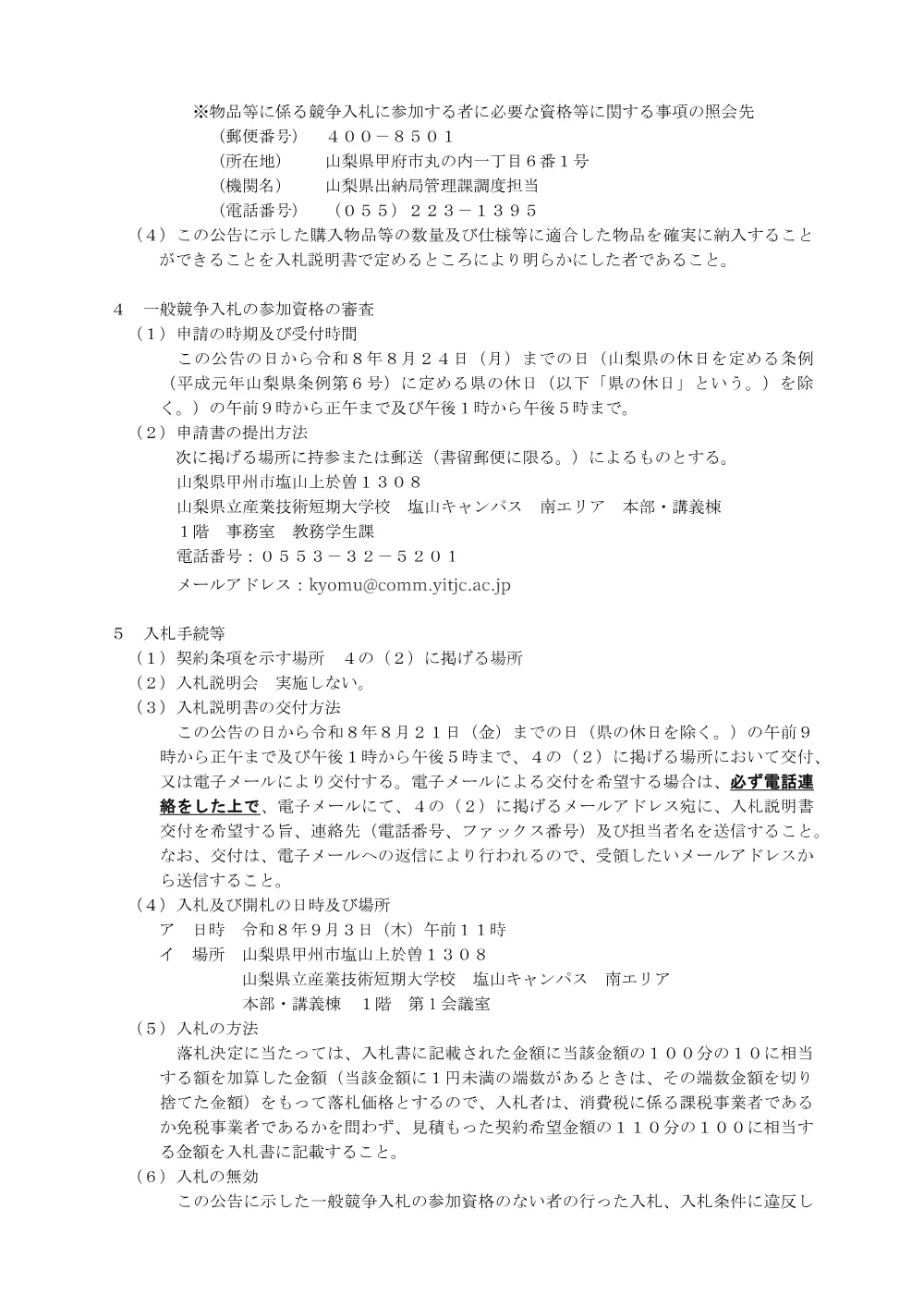 産業技術短期大学校塩山キャンパス電子技術科訓練用パソコン等の購入に係る一般競争入札公告について.pdf 2ページ目のプレビュー