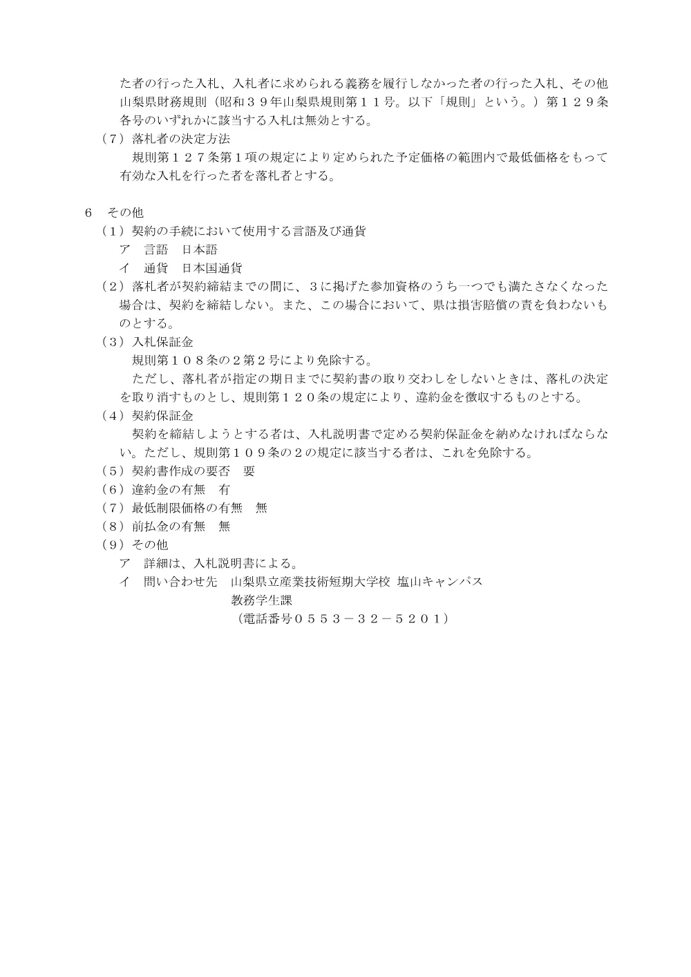 産業技術短期大学校塩山キャンパス電子技術科訓練用パソコン等の購入に係る一般競争入札公告について.pdf 3ページ目のプレビュー