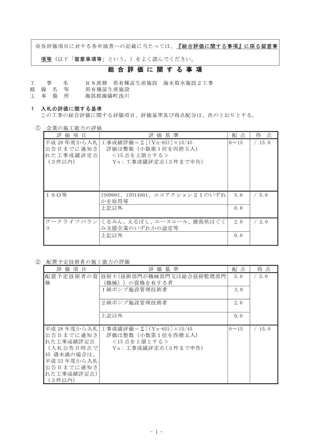 Ｒ８波耕 県有種苗生産施設 海水取水施設２工事＿総合評価に関する事項.pdf 1ページ目のプレビュー
