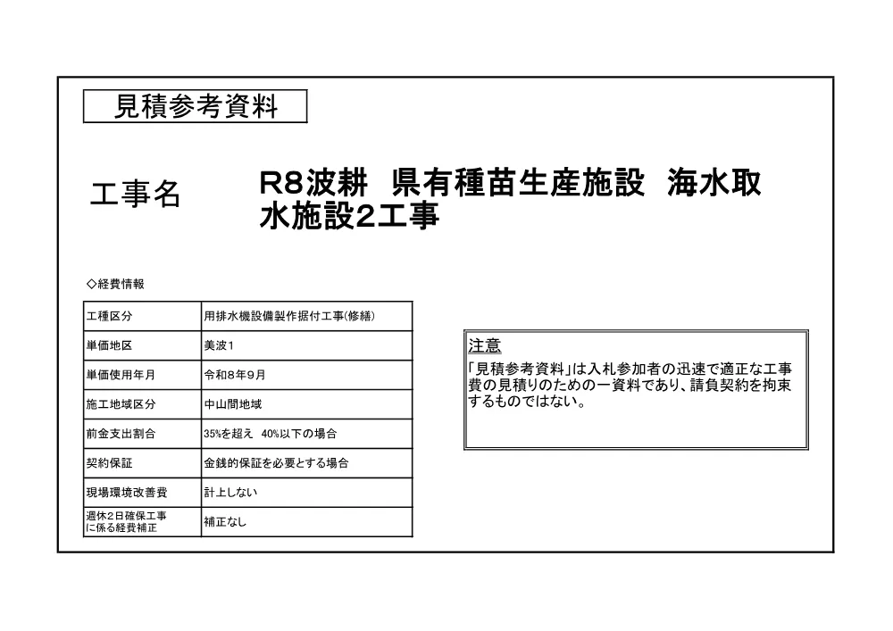 Ｒ８波耕 県有種苗生産施設 海水取水施設２工事（見積参考資料）.pdf 1ページ目のプレビュー