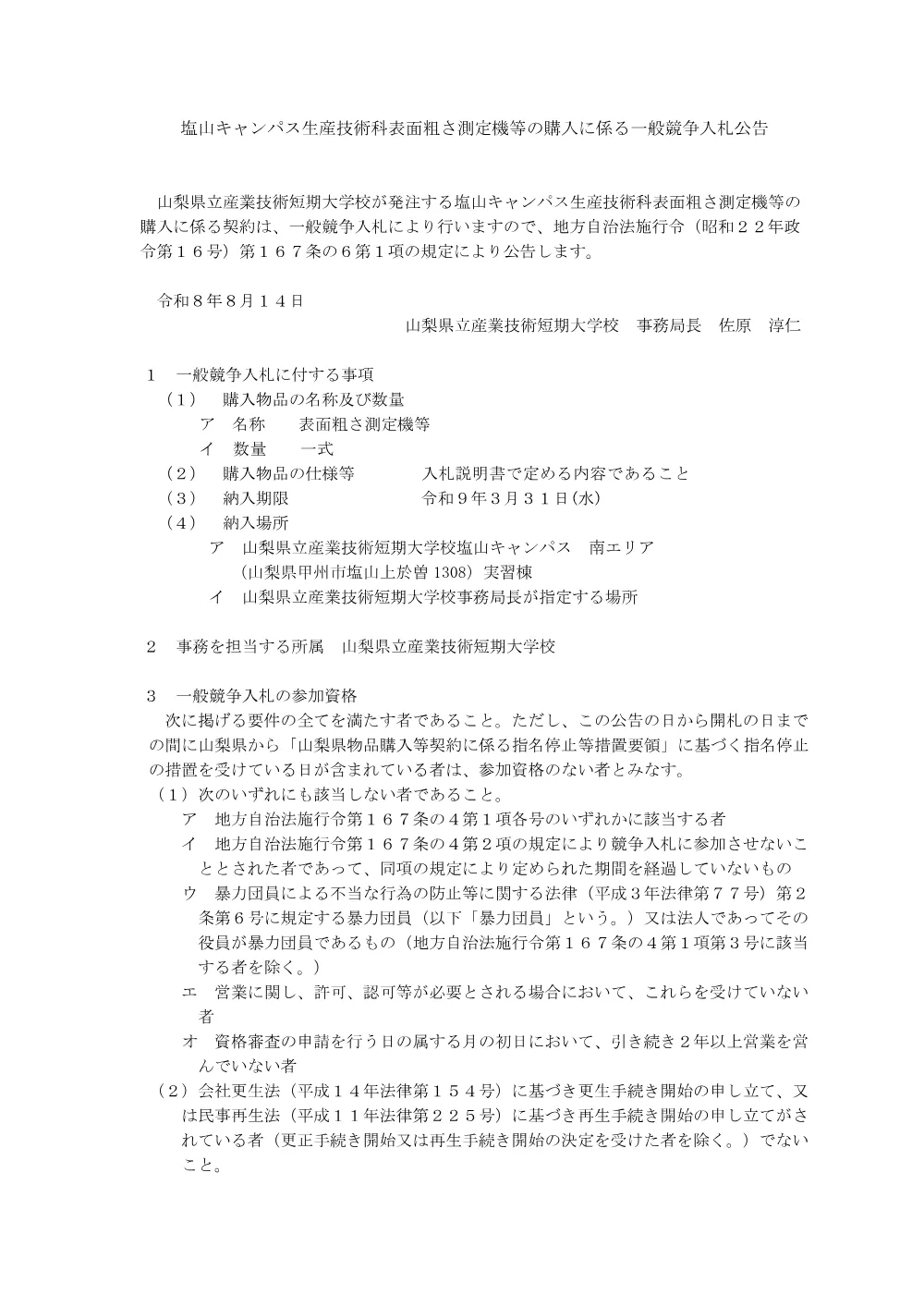 産業技術短期大学校塩山キャンパス生産技術科表面粗さ測定機等の購入に係る一般競争入札公告について.pdf 1ページ目のプレビュー
