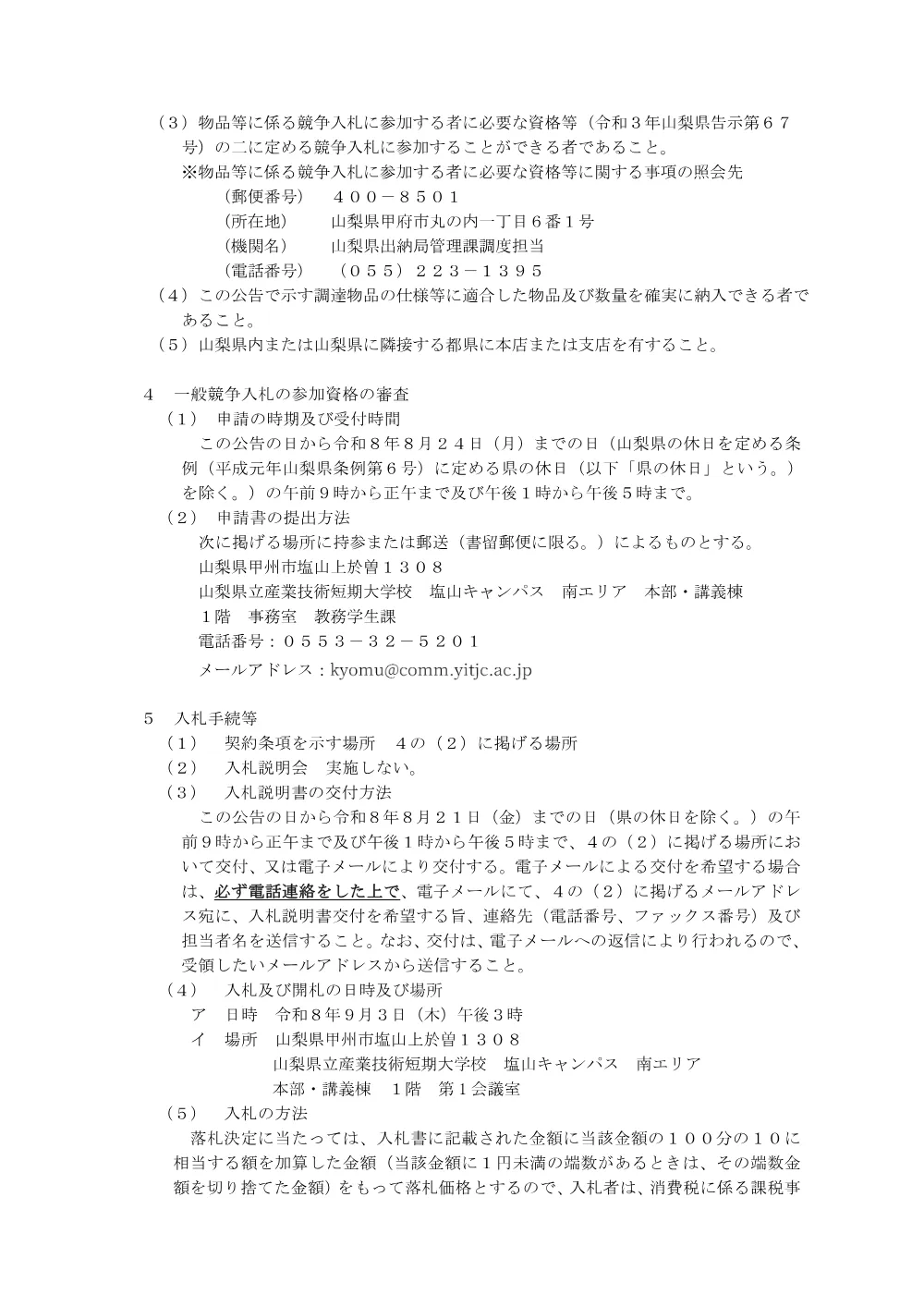 産業技術短期大学校塩山キャンパス生産技術科表面粗さ測定機等の購入に係る一般競争入札公告について.pdf 2ページ目のプレビュー
