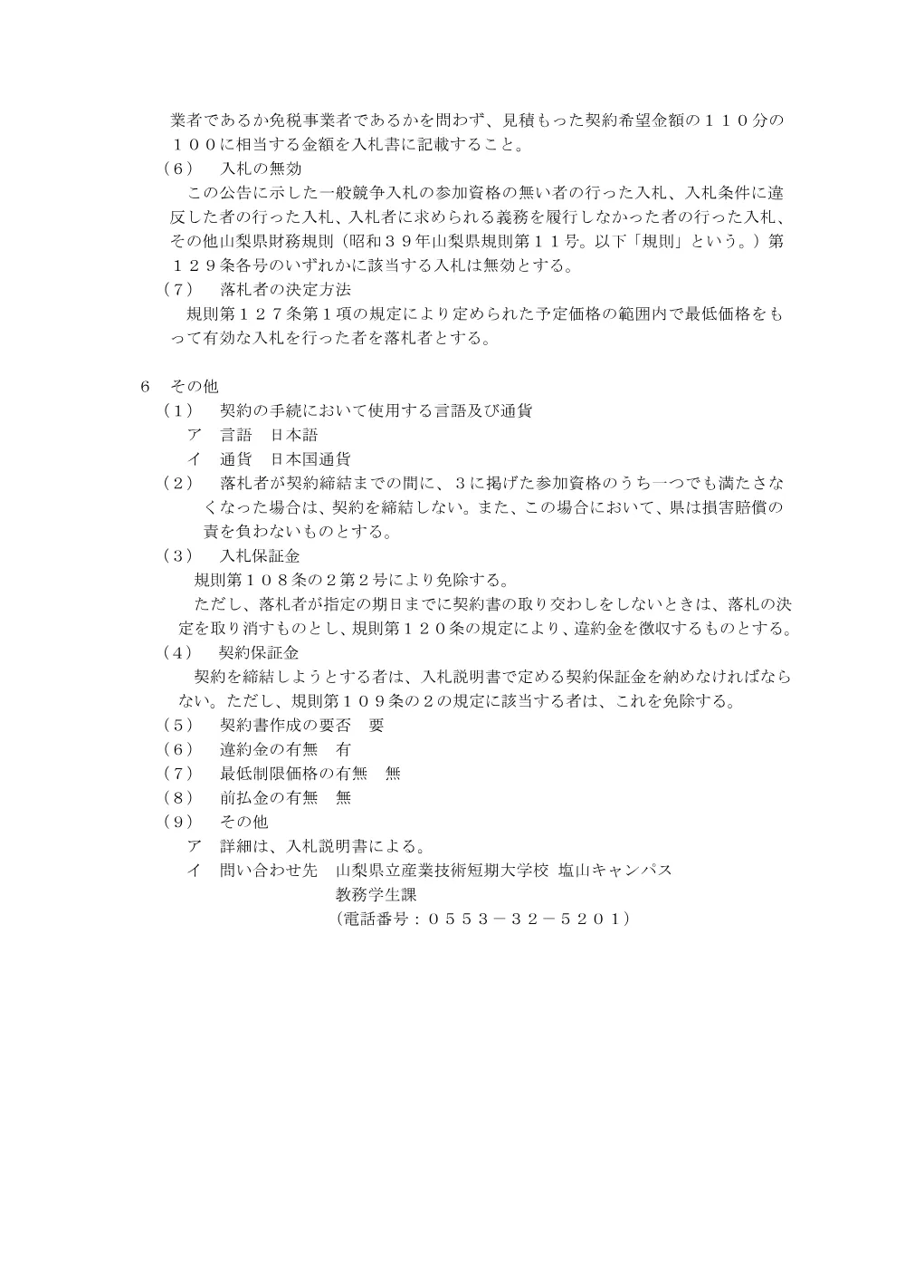 産業技術短期大学校塩山キャンパス生産技術科表面粗さ測定機等の購入に係る一般競争入札公告について.pdf 3ページ目のプレビュー