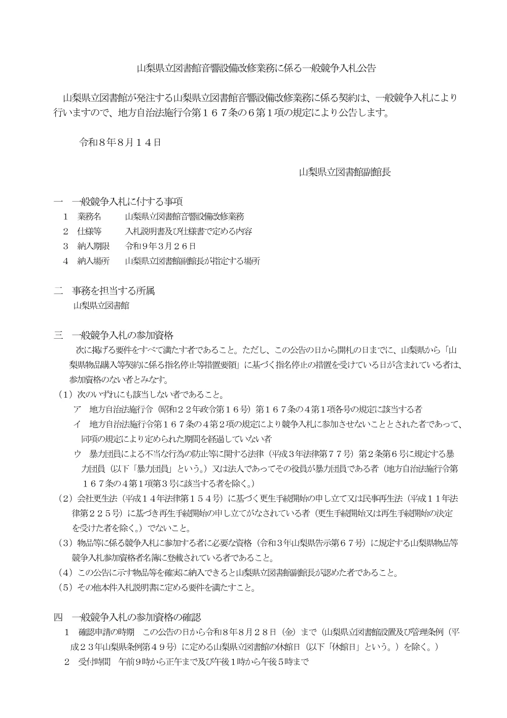 山梨県立図書館音響設備改修業務に係る一般競争入札.pdf 1ページ目のプレビュー