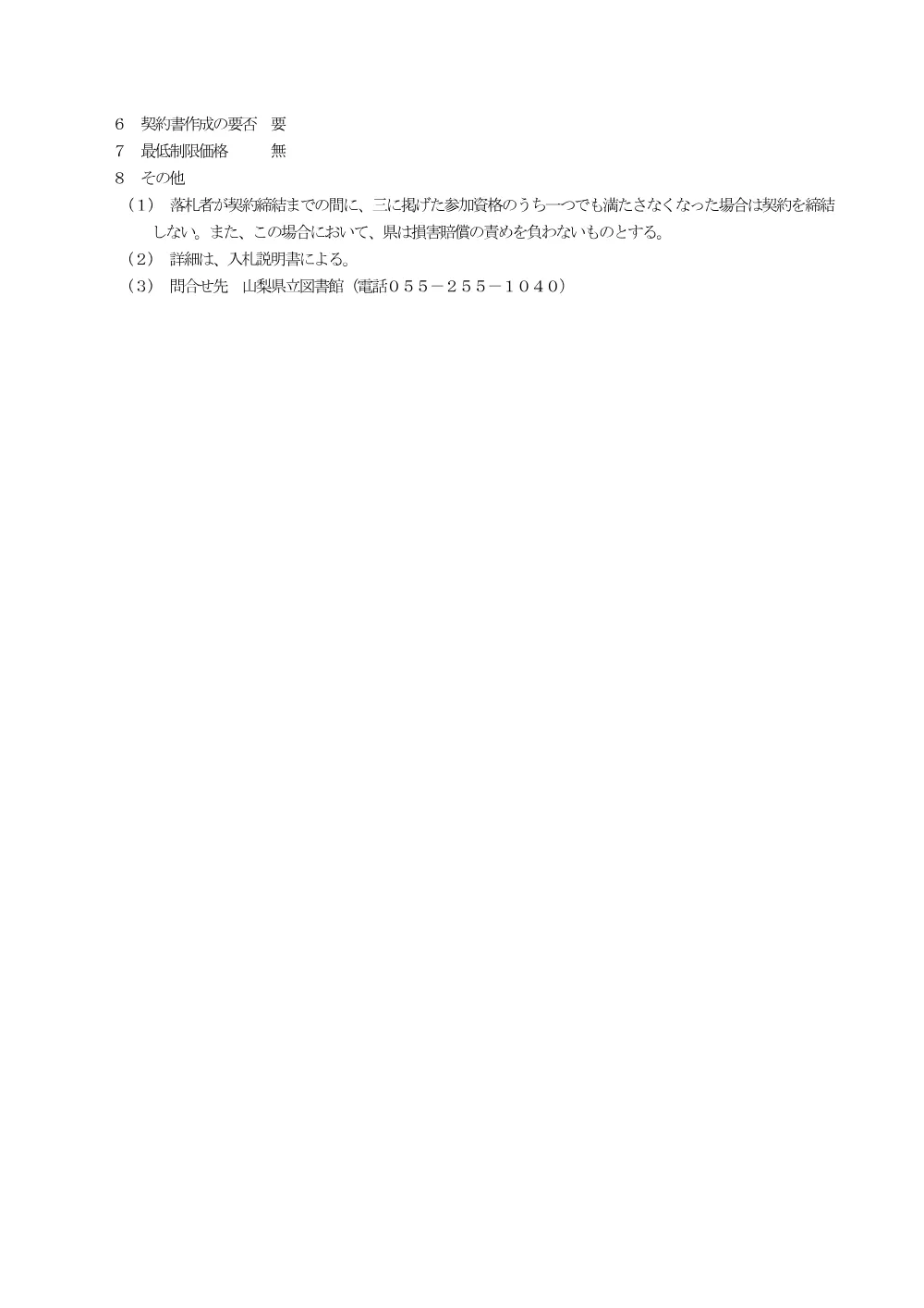 山梨県立図書館音響設備改修業務に係る一般競争入札.pdf 3ページ目のプレビュー