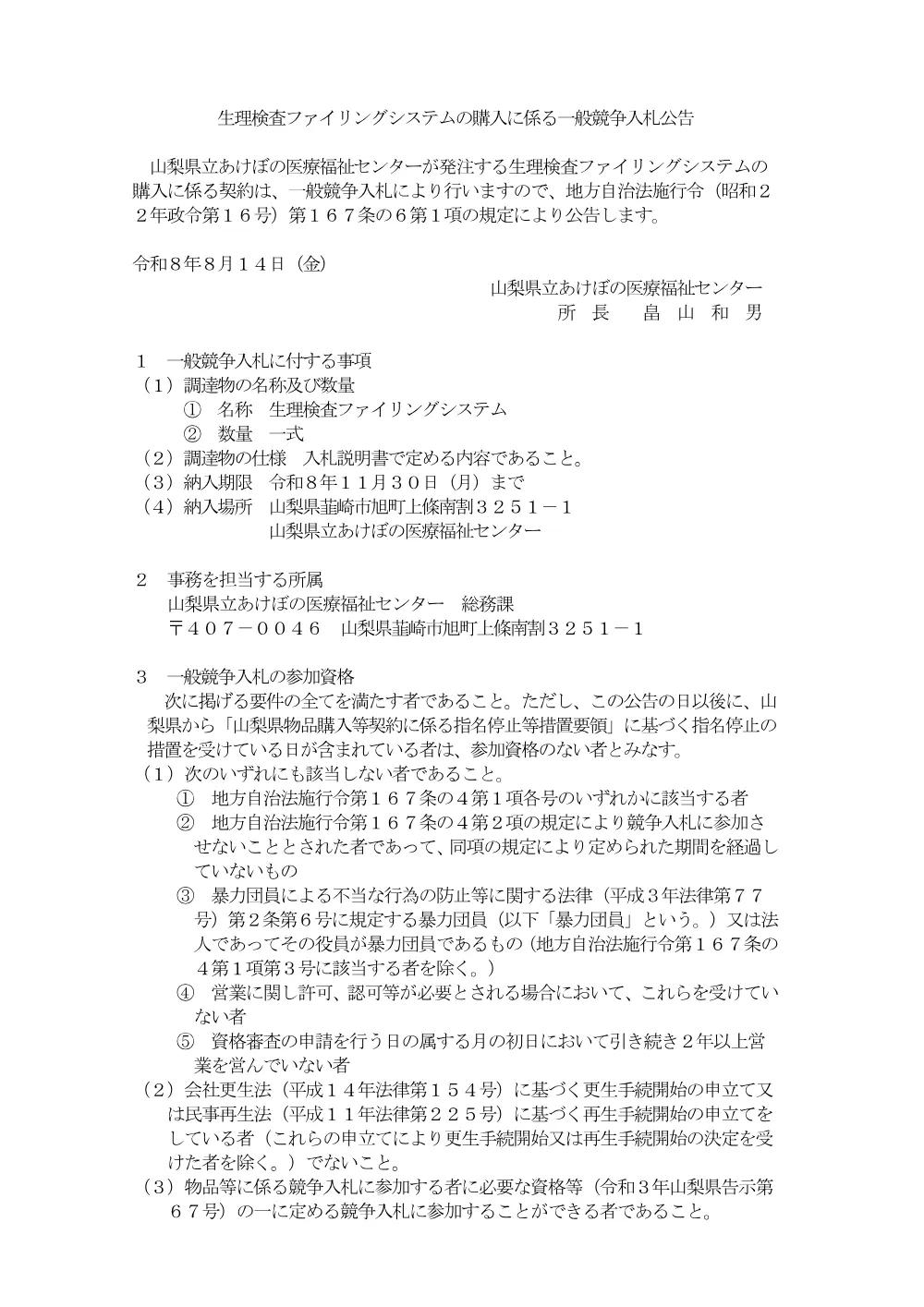 山梨県立あけぼの医療福祉センタ−生理検査ファイリングシステムの購入に係る一般競争入札公告.pdf 1ページ目のプレビュー