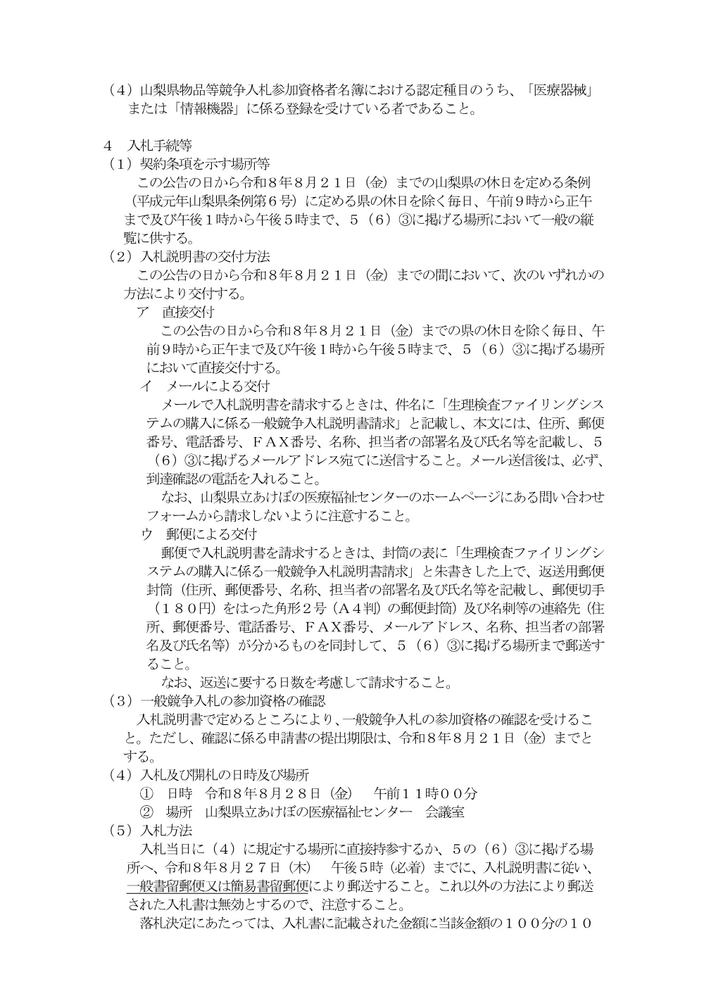 山梨県立あけぼの医療福祉センタ−生理検査ファイリングシステムの購入に係る一般競争入札公告.pdf 2ページ目のプレビュー