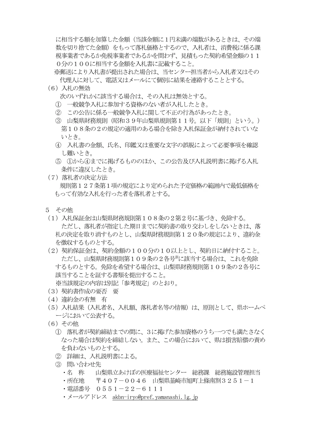 山梨県立あけぼの医療福祉センタ−生理検査ファイリングシステムの購入に係る一般競争入札公告.pdf 3ページ目のプレビュー