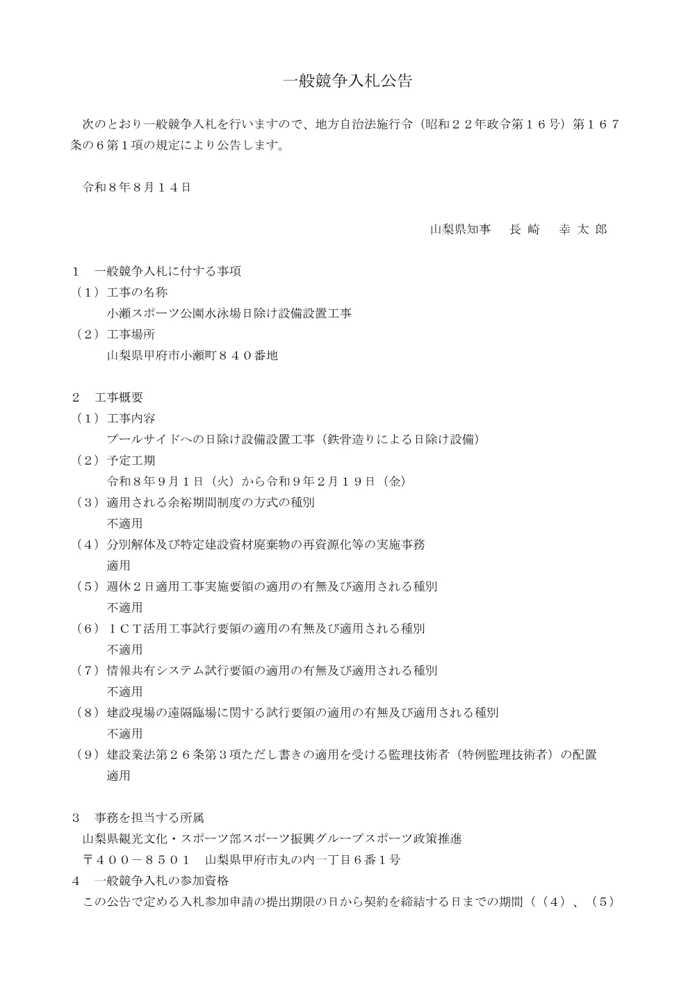 小瀬スポーツ公園水泳場日除け設備設置工事に係る一般競争入札.pdf 1ページ目のプレビュー