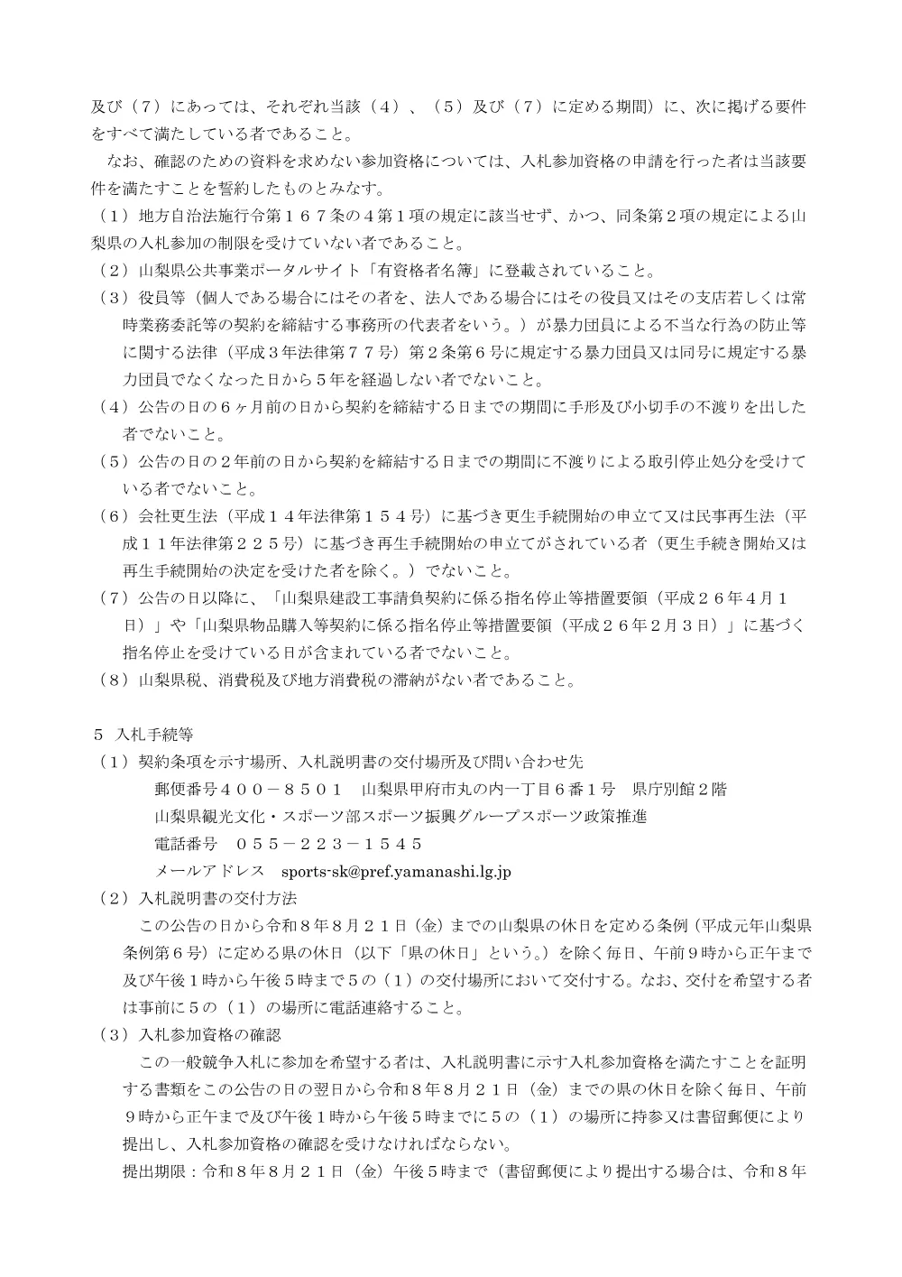 小瀬スポーツ公園水泳場日除け設備設置工事に係る一般競争入札.pdf 2ページ目のプレビュー