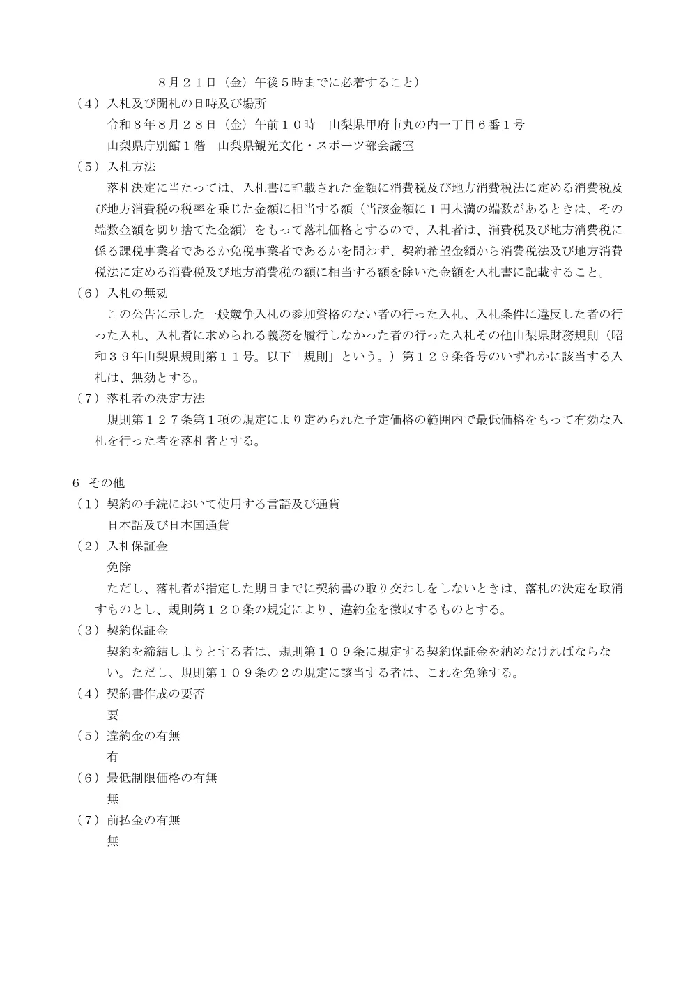 小瀬スポーツ公園水泳場日除け設備設置工事に係る一般競争入札.pdf 3ページ目のプレビュー