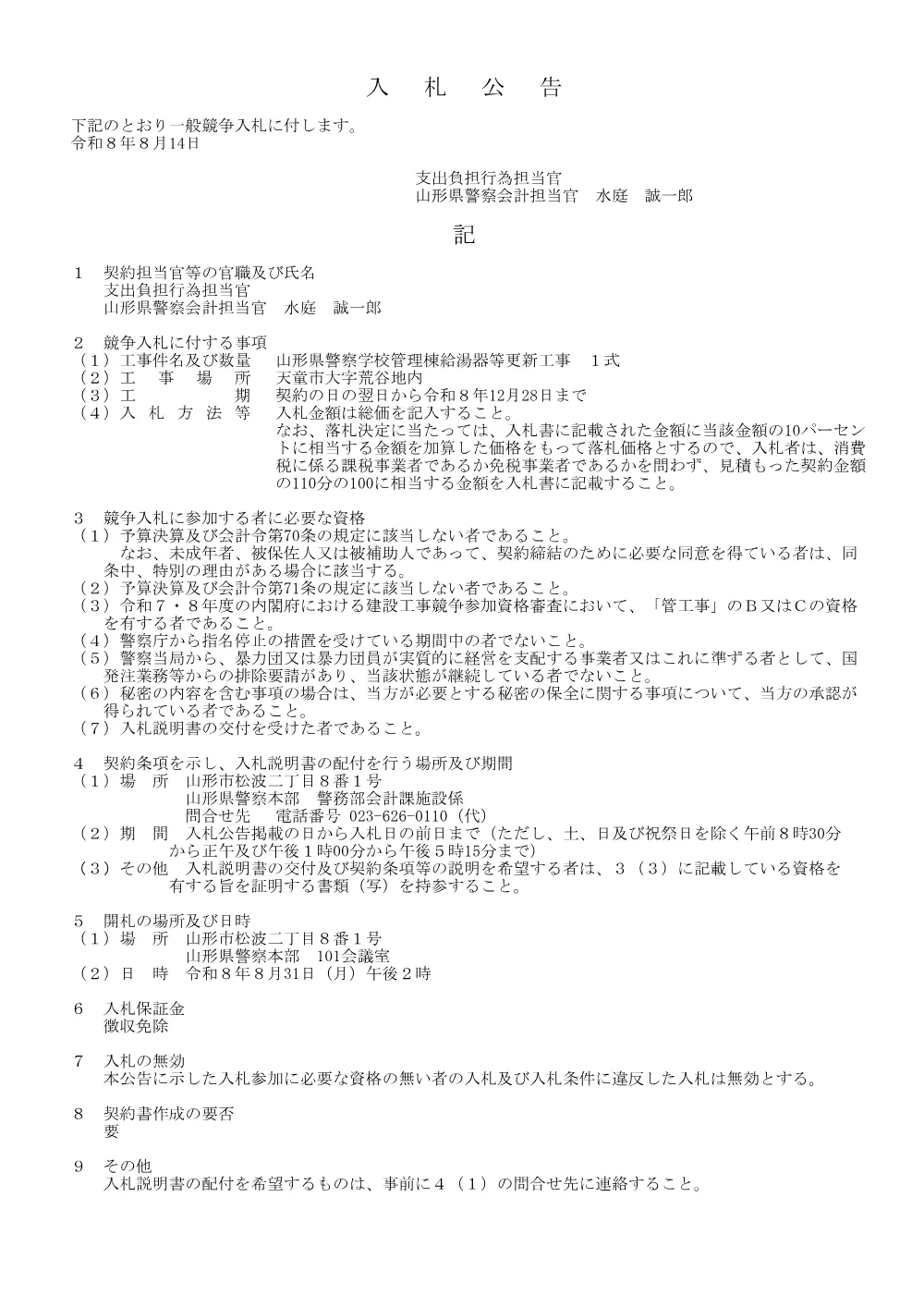 【警務部会計課】山形県警察学校管理棟給湯器等更新工事（令和８年８月31日入札）.pdf 1ページ目のプレビュー
