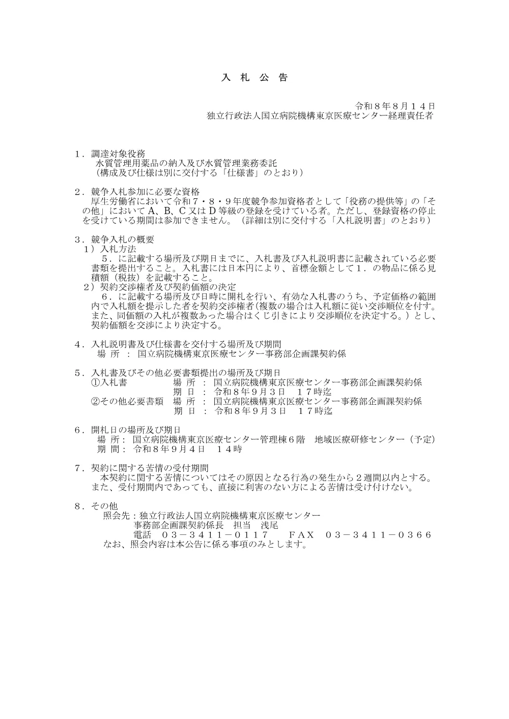 水質管理用薬品の納入及び水質管理業務委託：令和8年8月14日(金)～令和8年9月4日(金)（PDF：99KB）.pdf 1ページ目のプレビュー