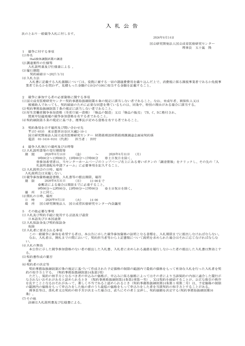 OhmX検体調製試薬の調達.pdf 1ページ目のプレビュー