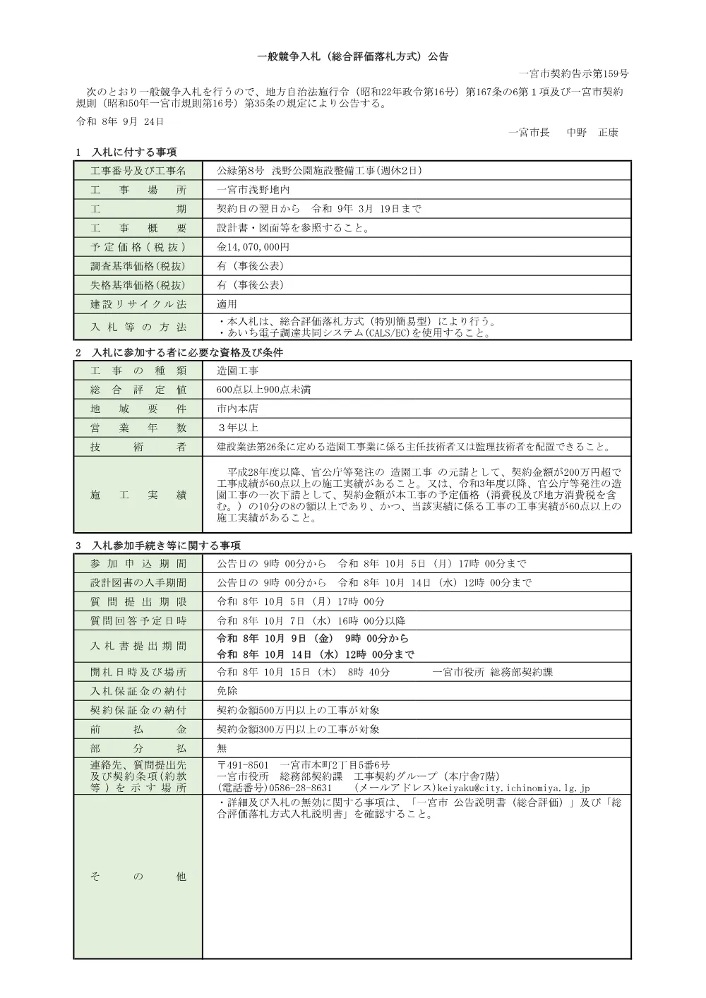 （入札公告）公緑第８号　浅野公園施設整備工事（週休２日）.pdf 1ページ目のプレビュー