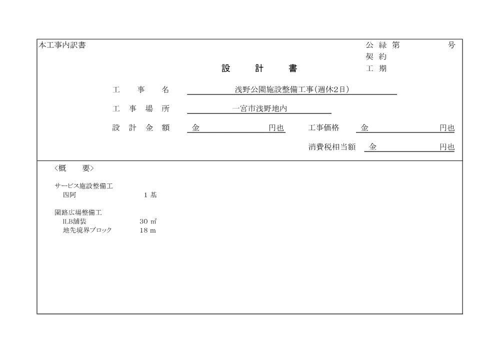 （設計書）公緑第８号　浅野公園施設整備工事（週休２日）.pdf 1ページ目のプレビュー