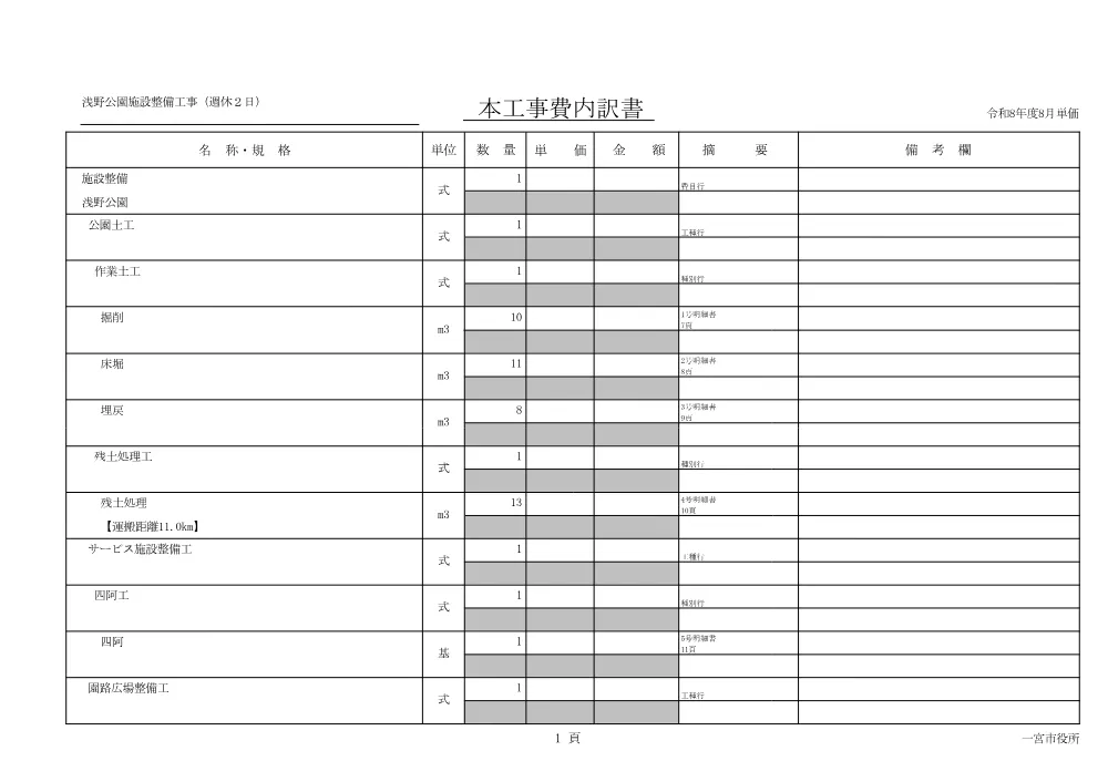 （設計書）公緑第８号　浅野公園施設整備工事（週休２日）.pdf 2ページ目のプレビュー