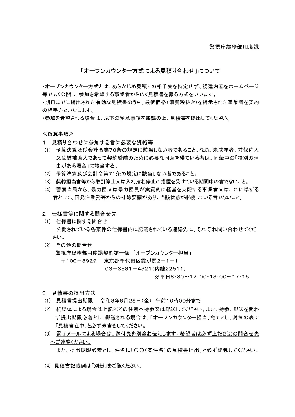 「オープンカウンター方式による見積り合わせ」について（PDF形式：206KB）.pdf 1ページ目のプレビュー