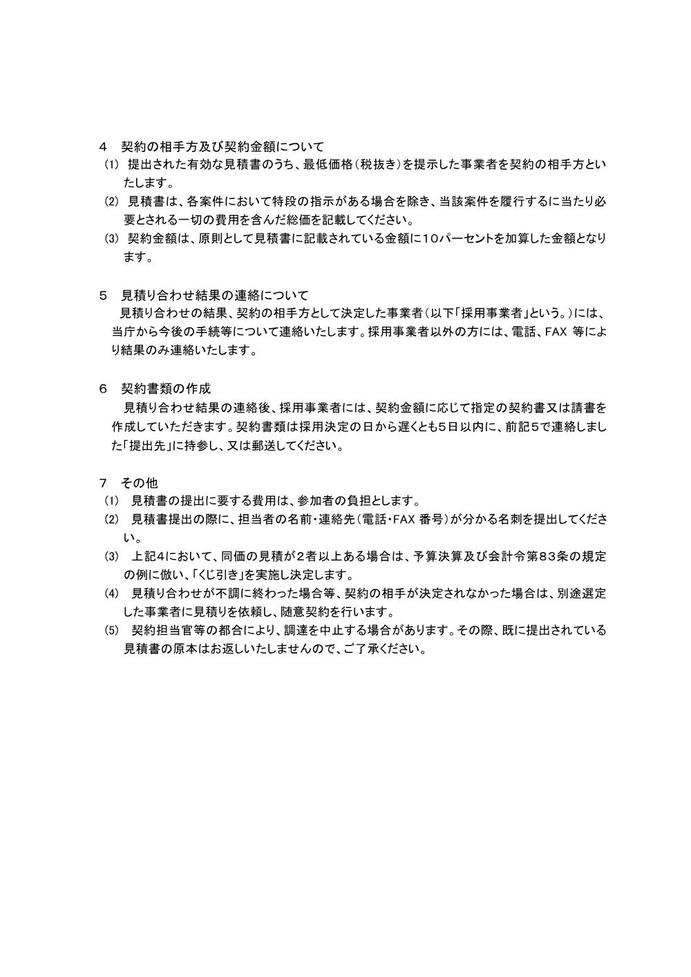 「オープンカウンター方式による見積り合わせ」について（PDF形式：206KB）.pdf 2ページ目のプレビュー
