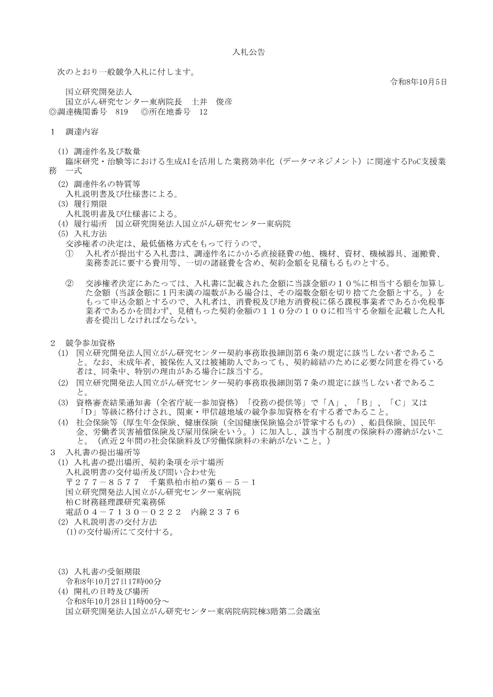 臨床研究・治験等における生成AIを活用した業務効率化（データマネジメント）に関連するPoC支援業務 一式.pdf 1ページ目のプレビュー