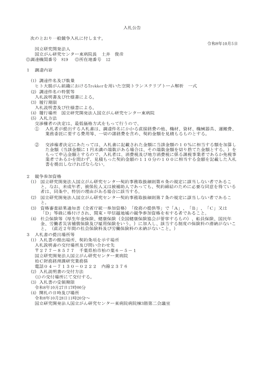 ヒト大腸がん組織におけるTrekkerを用いた空間トランスクリプトーム解析 一式.pdf 1ページ目のプレビュー