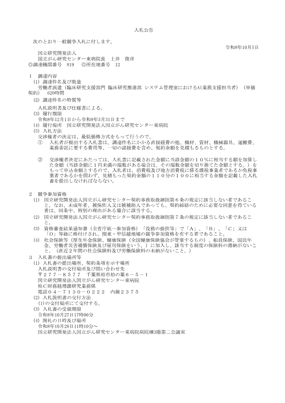 労働者派遣（臨床研究支援部門 臨床研究推進部 システム管理室におけるAI業務支援担当者）(単価契約).pdf 1ページ目のプレビュー