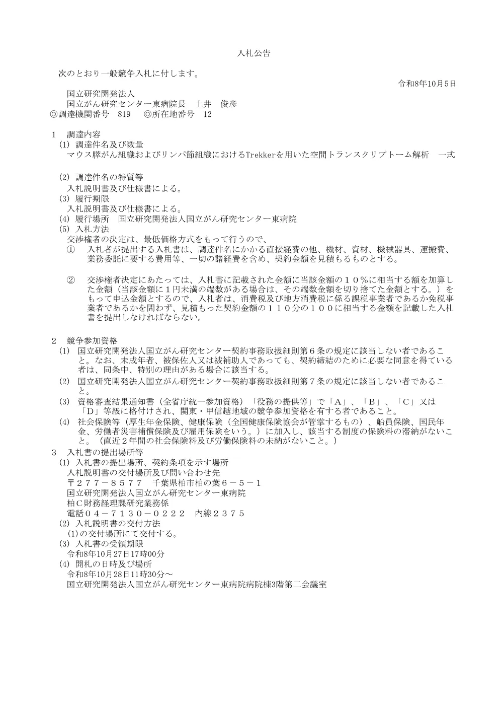マウス膵がん組織およびリンパ節組織におけるTrekkerを用いた空間トランスクリプトーム解析 一式.pdf 1ページ目のプレビュー