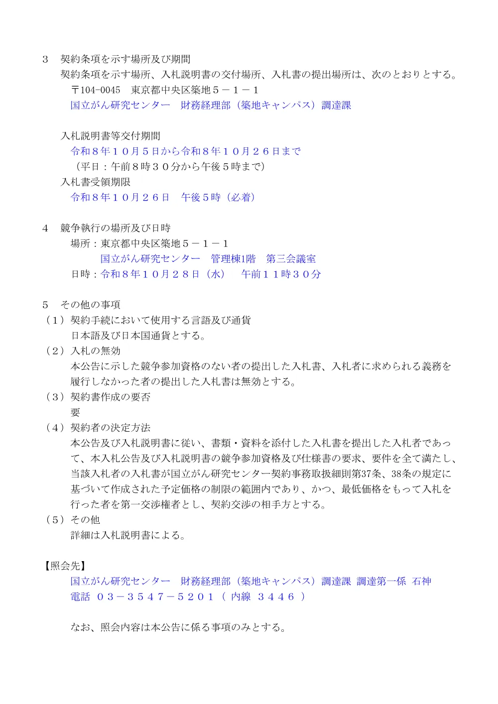 【令和8年度医療機器投資】内視鏡用超音波観測装置 一式.pdf 2ページ目のプレビュー