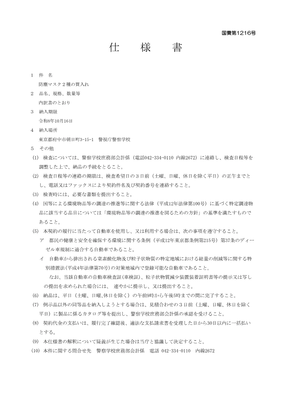 防塵マスク2種の買入れ.pdf 1ページ目のプレビュー
